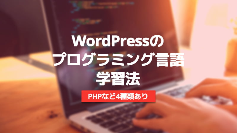WordPress　プログラミング　言語